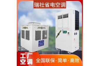 蒸發(fā)式冷空調(diào) 工業(yè)工廠空調(diào) 一拖一式分體省電中央空調(diào)
